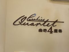 -曲奇四重奏(铜锣湾店 )