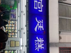 门面-宫廷糕点铺