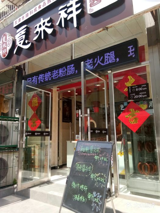 意来祥酱货(幸福道店)图片 第8张