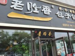-老胜香包子铺(瑞景店)