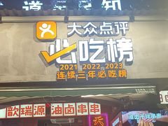 -钢管厂歆瑞源油卤串串香(春熙路太古里店)