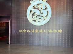 -北京大葆台遗址博物馆