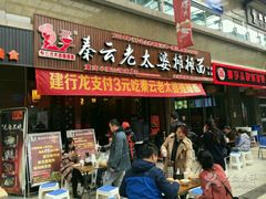 -秦云老太婆摊摊面(全国总店)