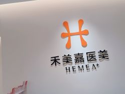 -禾美嘉医疗美容