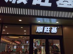 -顺旺基大厨现炒(哥伦布店)