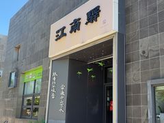 -江南驿·二十余年创意杭帮味(良渚玉鸟集店)