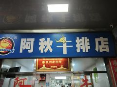 -阿秋牛排(湖心街店)
