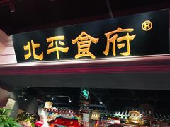 门面-北平食府.北京烤鸭(亦庄店)