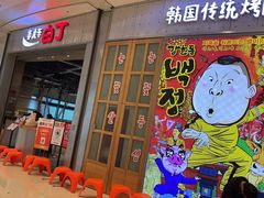 -姜虎东白丁烤肉(苏州中心店)