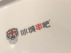 -冰城串吧(柳芳店)
