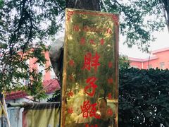 门面-马文章胖子甑糕(洒金桥店)