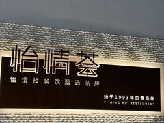 -怡情荟•海鲜青岛菜(五四广场旗舰店)
