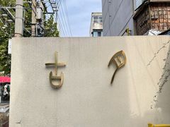 -古月四季