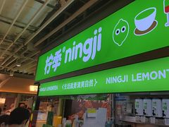 -柠季·手打柠檬茶(静安大悦城北座B1店 )