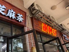 -谢怀亮芝麻茶