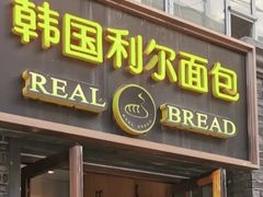 门面-韩国利尔面包(桂林路店)