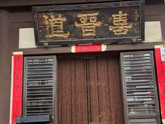 -喜晋道面馆(华严寺广场店)