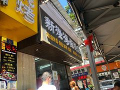 门面-乌文新澄海卤鹅店