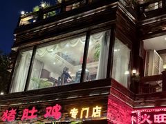 -大匠工房古船木艺术餐厅·猪肚鸡专门店(长白仙岛店)