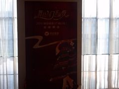 -广州天河希尔顿酒店