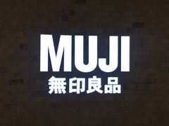 -MUJI无印良品(金狮广场店)