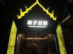 -和子足浴SPA会馆(梁溪店)