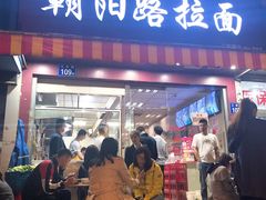 门面-朝阳路拉面店