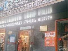 门面-思泊湖牛肉面(振兴路店)