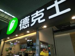 门面-德克士(广州南站店)