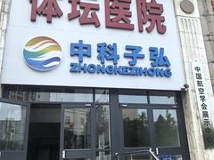 -北京丰台体坛中医医院