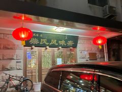 -柴氏风味斋(甘家口店)