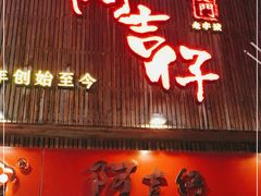门面-阿吉仔(大元路店)