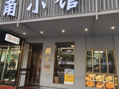-甬小馆·焗海鲜温州菜(五马街店)