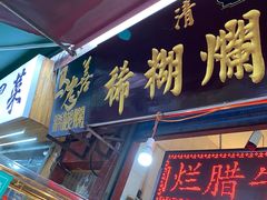 -马志善稀糊爛生熟肉店