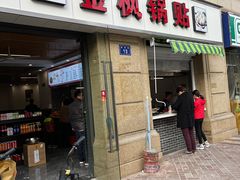 门面-金枫锅贴(滨江·凯旋门店)