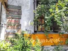 -猫的天空之城概念书店(苏州平江店)