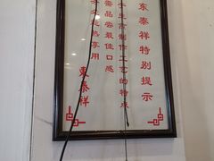 -东泰祥生煎馆(长宁路店)