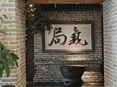 -局气 烤鸭·北京菜(光华路店)