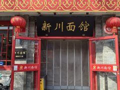 -新川面馆(新街口二店)
