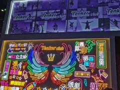 -Tenker Club弹刻极限主题公园 · 蹦床 · 团建 · 生日派对(大关店)