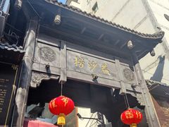 -捞沙巷
