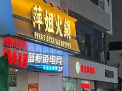 -萍姐火锅·公路夜市(打浦桥日月光店)