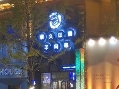 -很久以前羊肉串(农科路店)