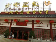 -江门古兜温泉小镇