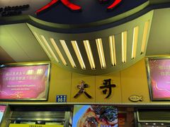 -大哥餐厅(西城花园店)