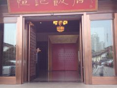 iphone_upload_pic-恒记饭店·海鲜明档(淹城店)