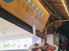 -丁丁&当当牦牛酸奶·酥油面包(官门口店)