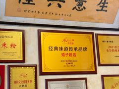-矮子粉店1985·长沙米粉(湘春路店)