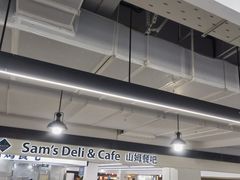 -山姆餐吧(山姆会员商店店)