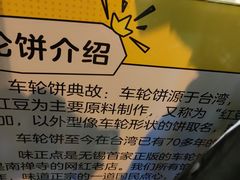 -台湾味正点车轮饼可丽饼(南禅寺店)
